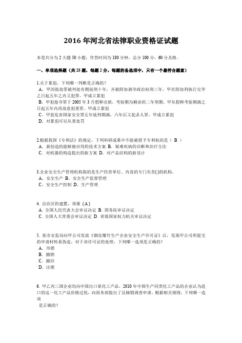 2016年河北省法律职业资格证试题