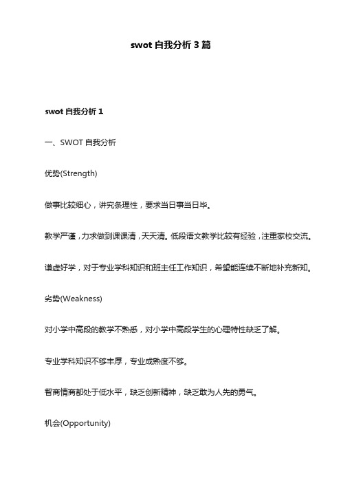 swot自我分析3篇