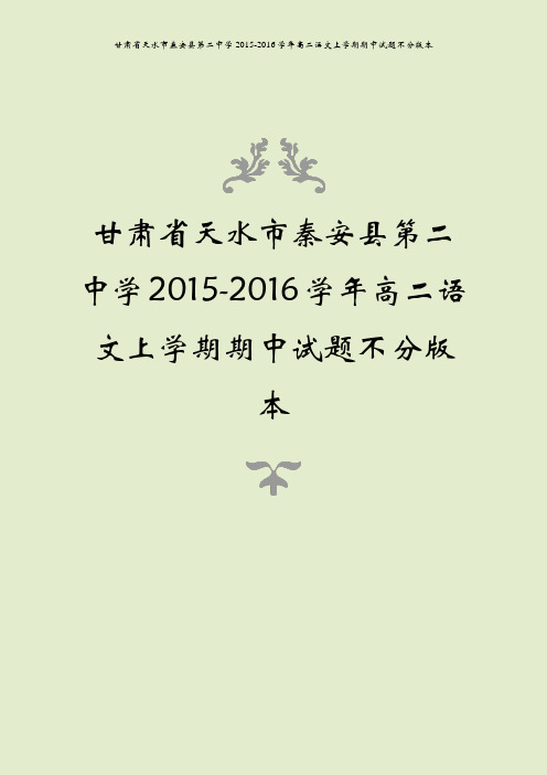 甘肃省天水市秦安县第二中学2015-2016学年高二语文上学期期中试题不分版本