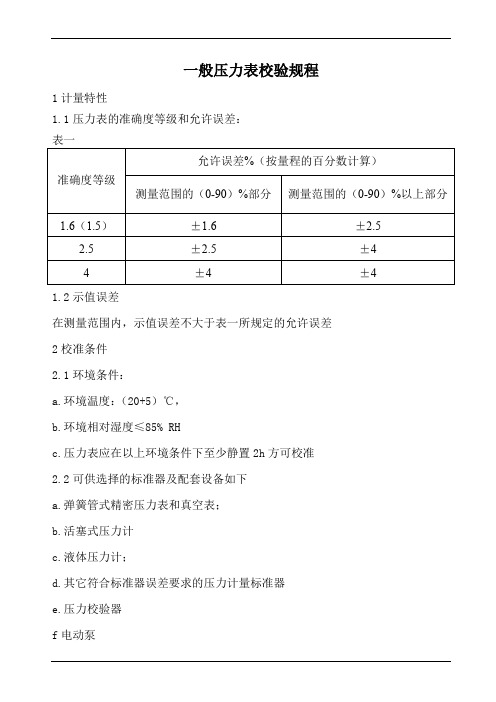 压力表校验规程