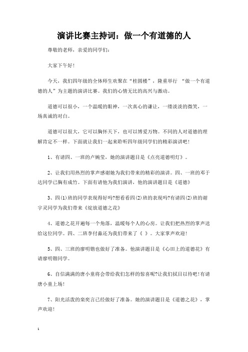 演讲比赛主持词：做一个有道德的人