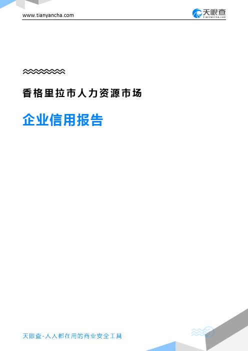 香格里拉市人力资源市场企业信用报告-天眼查