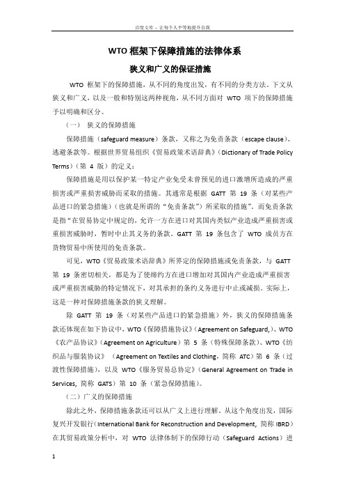 WTO框架下保障措施的法律体系