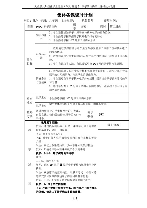 人教版九年级化学上册第3单元 课题2  原子的结构第二课时教案设计