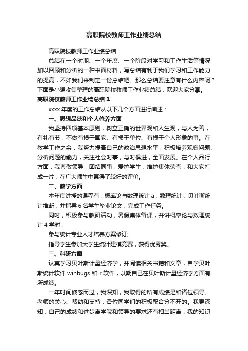 高职院校教师工作业绩总结