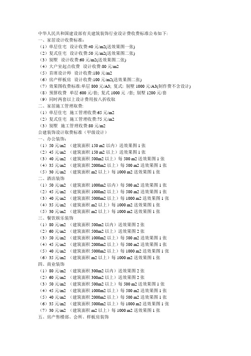 中华人民共和国建设部有关建筑装饰行业设计费收费标准公布如下