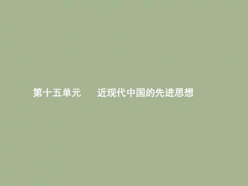 2019届岳麓版高考历史大一轮精品复习课件：15.1西学东渐和新文化运动 (共42张PPT)