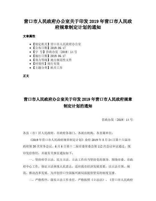 营口市人民政府办公室关于印发2019年营口市人民政府规章制定计划的通知