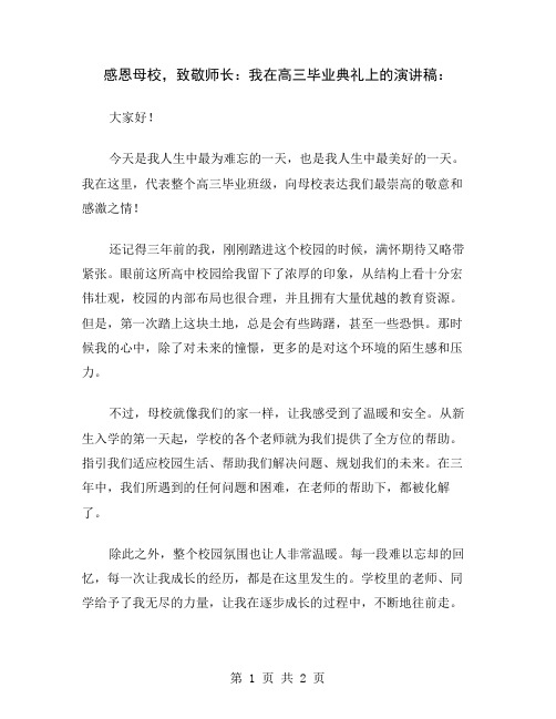 感恩母校,致敬师长：我在高三毕业典礼上的演讲稿