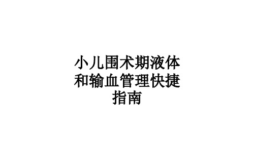 小儿围术期液体和输血管理快捷指南ppt课件