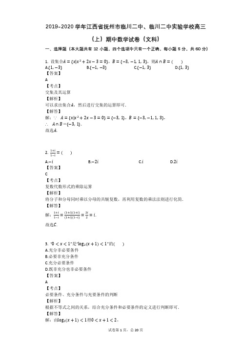 2019-2020学年江西省抚州市临川二中、临川二中实验学校高三(上)期中数学试卷(文科)