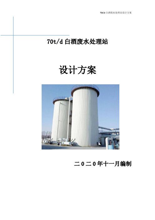 白酒废水处理技术方案