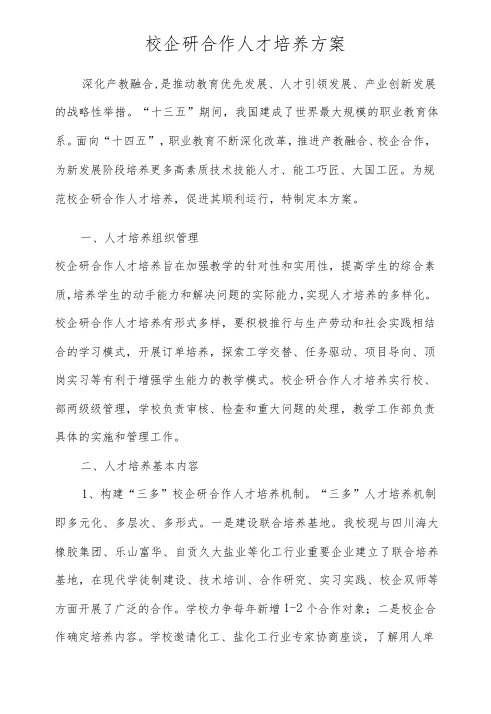 校企研合作人才培养方案