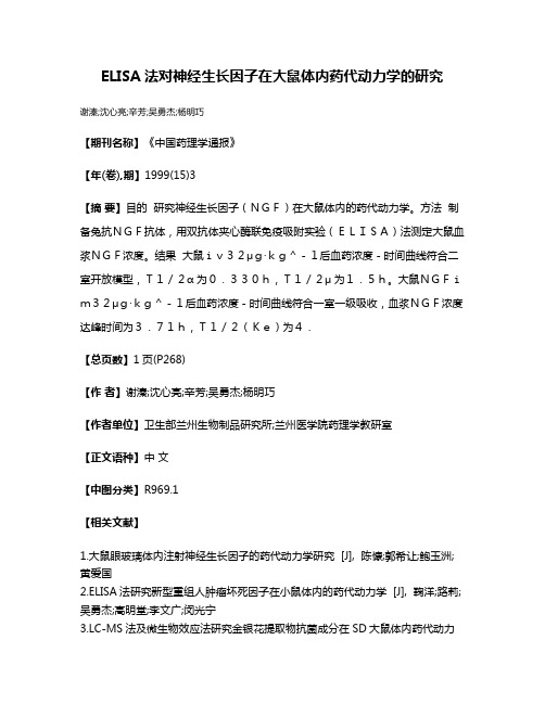 ELISA法对神经生长因子在大鼠体内药代动力学的研究