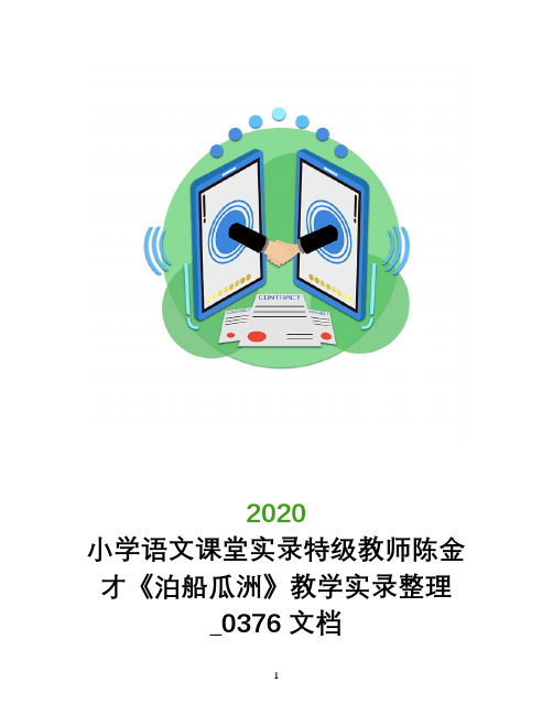 小学语文课堂实录特级教师陈金才《泊船瓜洲》教学实录整理_0376文档