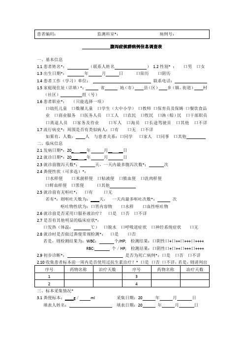 腹泻症候群病例信息调查表