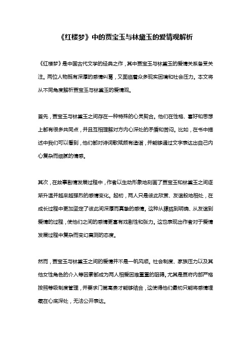 《红楼梦》中的贾宝玉与林黛玉的爱情观解析