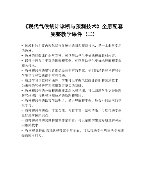 《现代气候统计诊断与预测技术》全册配套完整教学课件 (二)