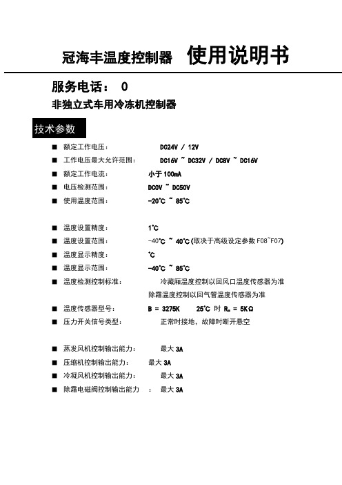 LDRP1141冷藏车控制器说明书