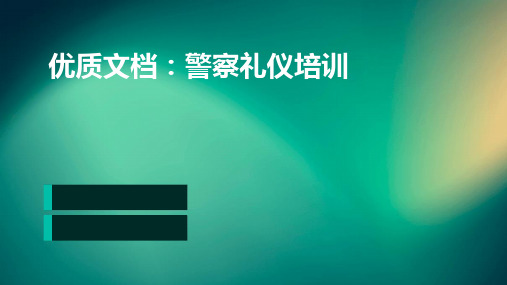 (优质文档)警察礼仪培训ppt