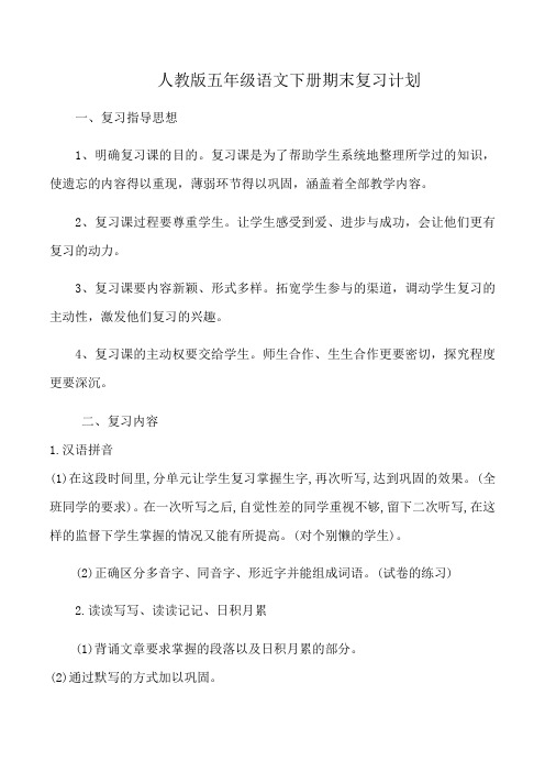 人教版五年级语文下册期末复习计划