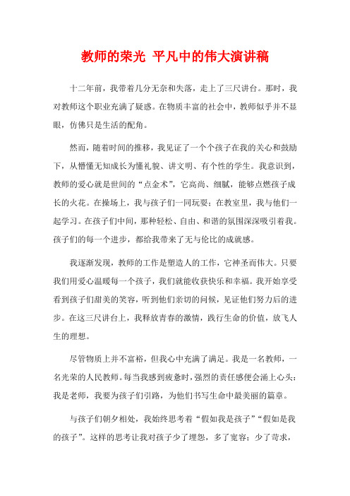 教师的荣光 平凡中的伟大演讲稿