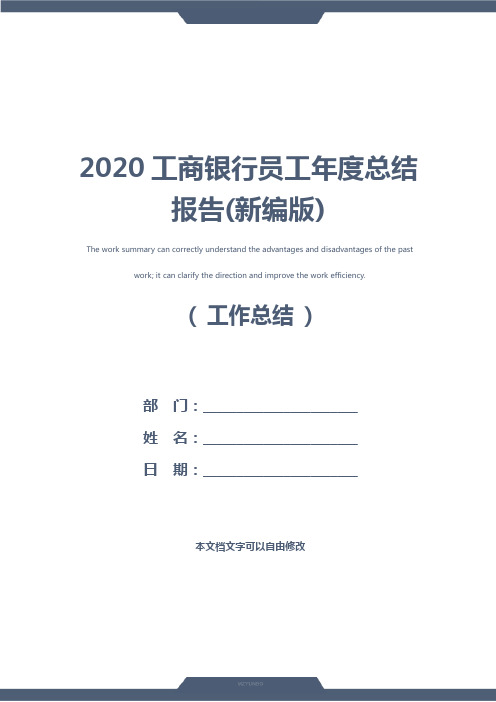 2020工商银行员工年度总结报告(新编版)