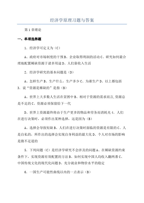 经济学原理习题与答案