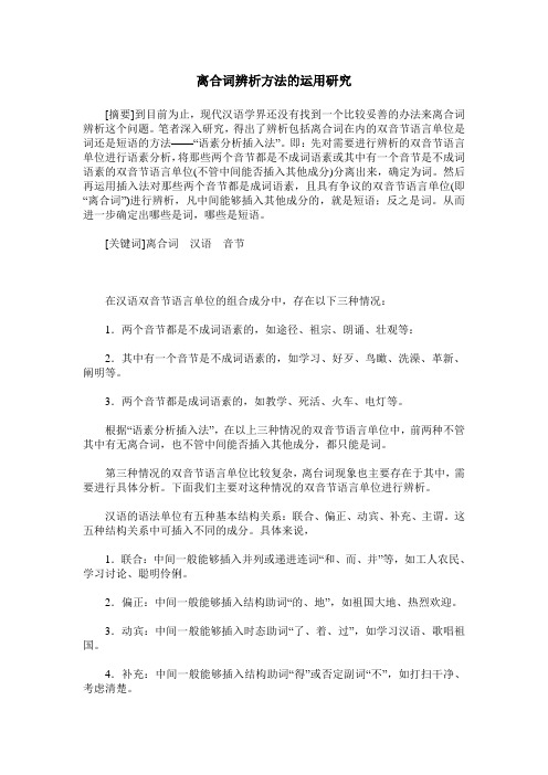 离合词辨析方法的运用研究