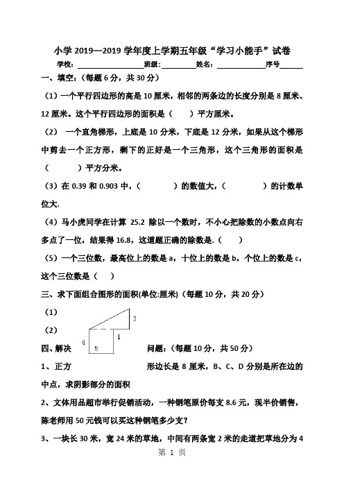 五年级上数学竞赛试卷学习小能手_苏教版(,无答案)-文档资料