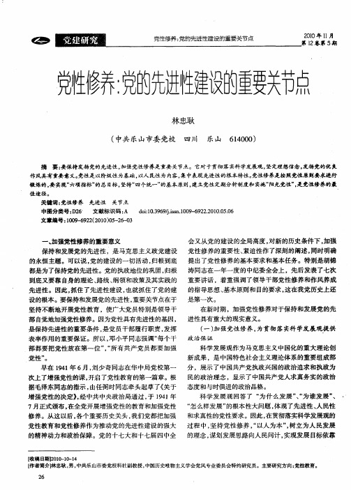 党性修养：党的先进性建设的重要关节点