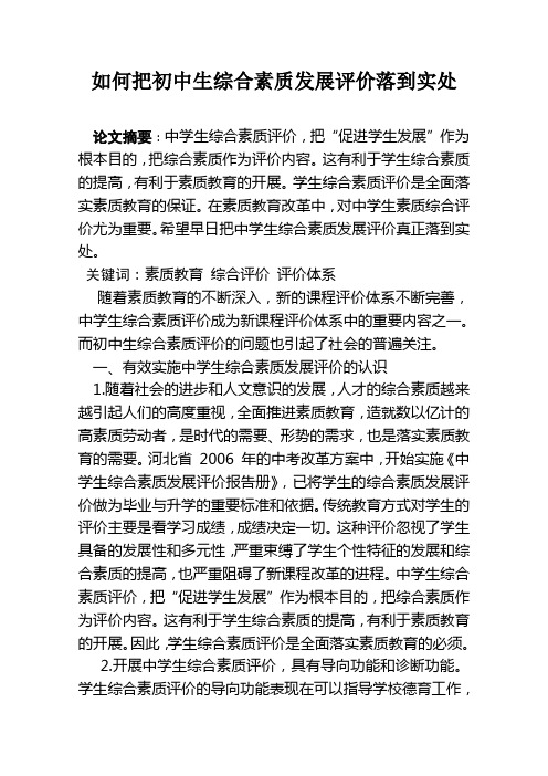如何把初中生综合素质发展评价落到实处