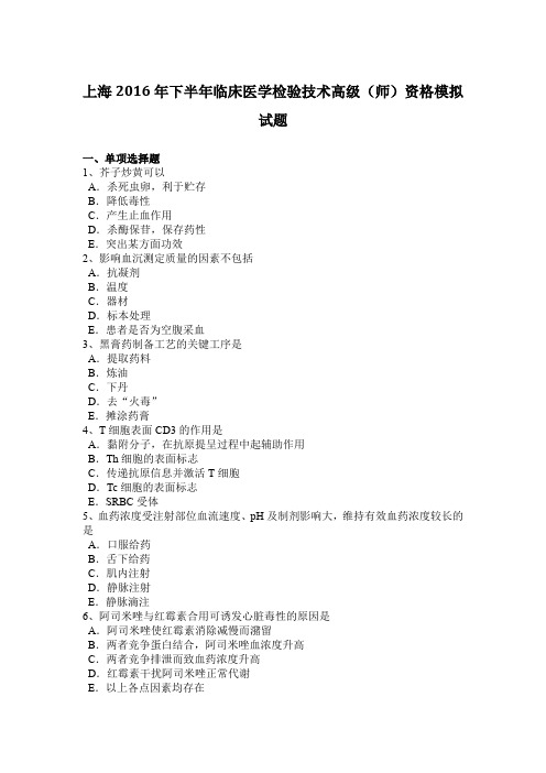 上海2016年下半年临床医学检验技术高级(师)资格模拟试题