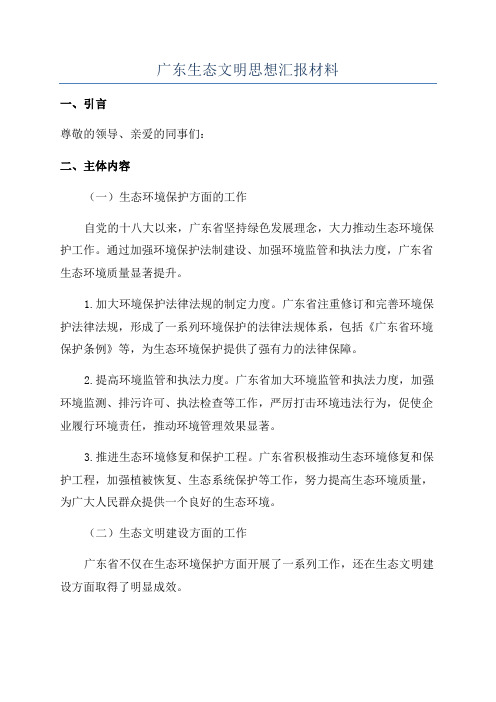 广东生态文明思想汇报材料