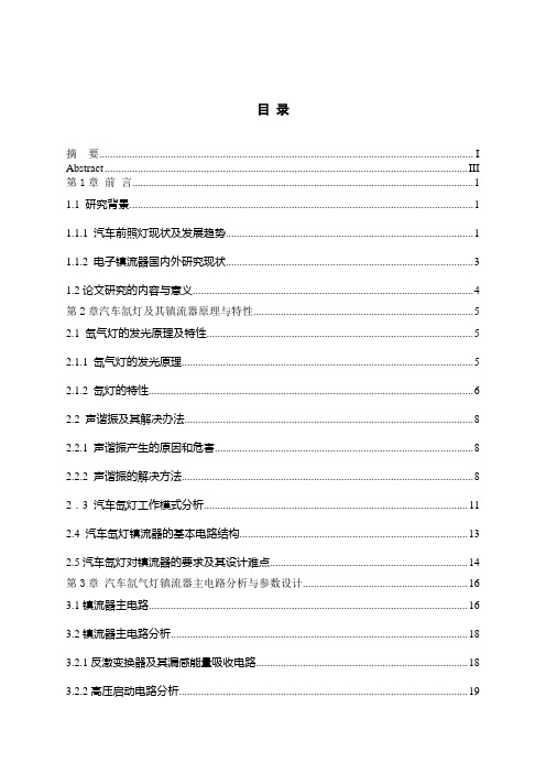 汽车氙气灯电子镇流器的研究与设计