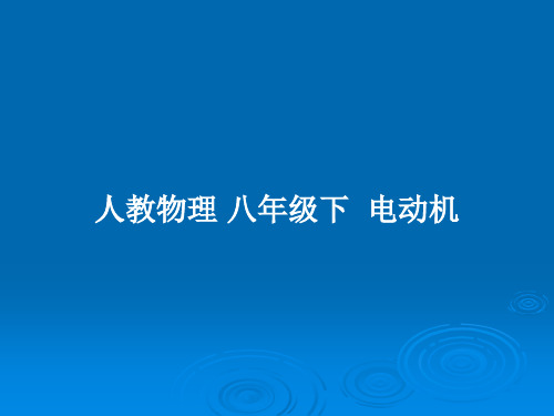 人教物理 八年级下  电动机PPT教案