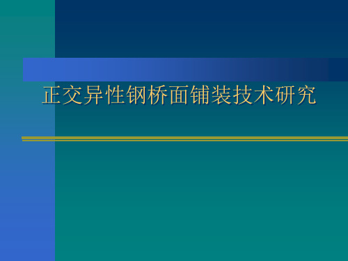 钢桥面铺装发展现状