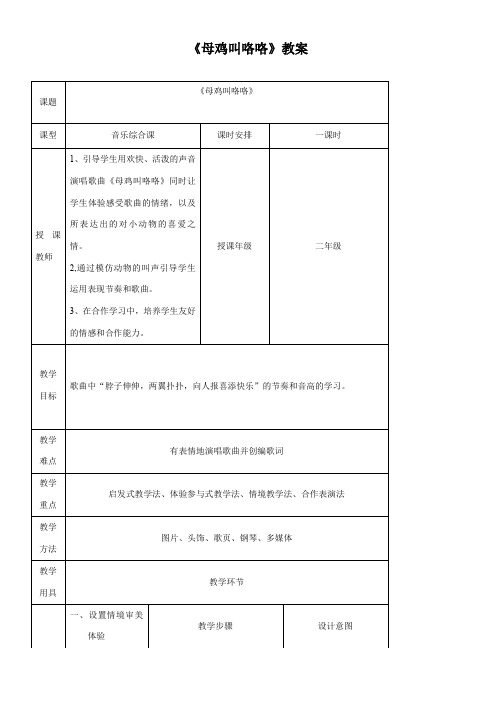 2年级音乐教案《人民音乐出版社小学音乐二年级上册（简谱） 演唱 母鸡叫咯咯》5