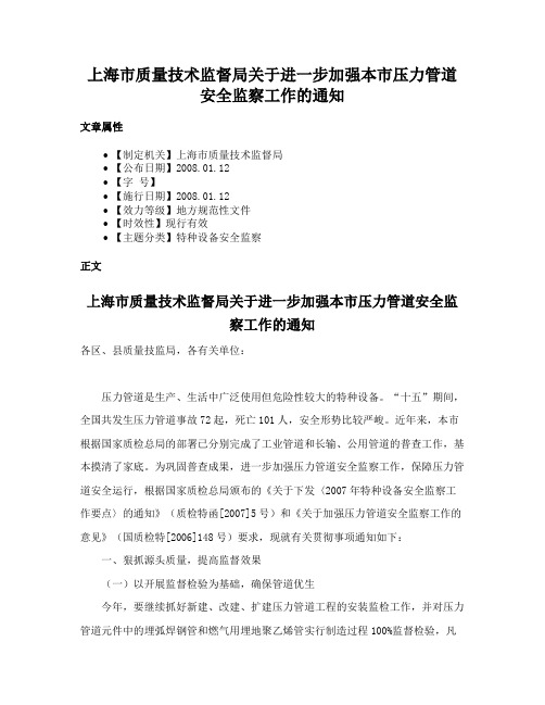 上海市质量技术监督局关于进一步加强本市压力管道安全监察工作的通知