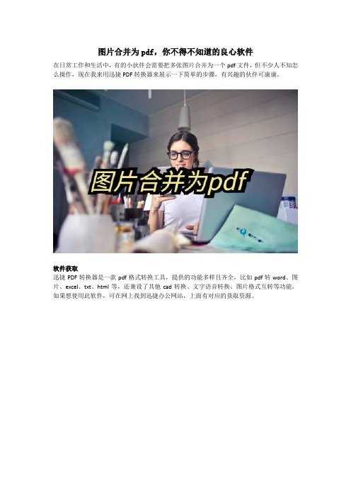 图片合并为pdf,你不得不知道的良心软件