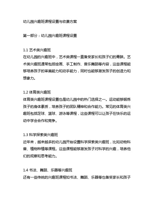 幼儿园兴趣班课程设置与收费方案