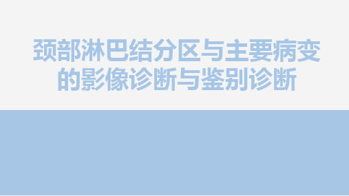 颈部淋巴结分区与主要病变的影像诊断与鉴别诊断