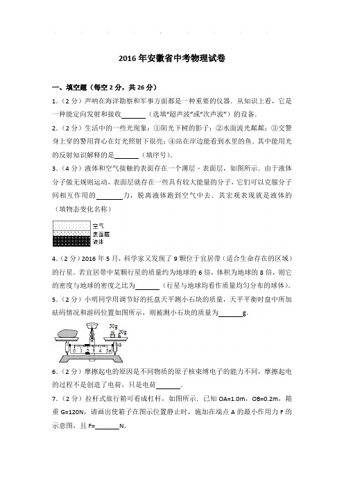 2016年安徽省中考物理试卷和答案