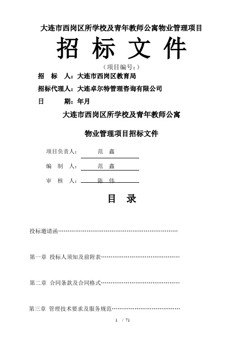 大连市西岗区40所学校及青年教师公寓物业管理项目