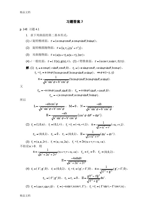 (整理)微分几何陈维桓习题答案3