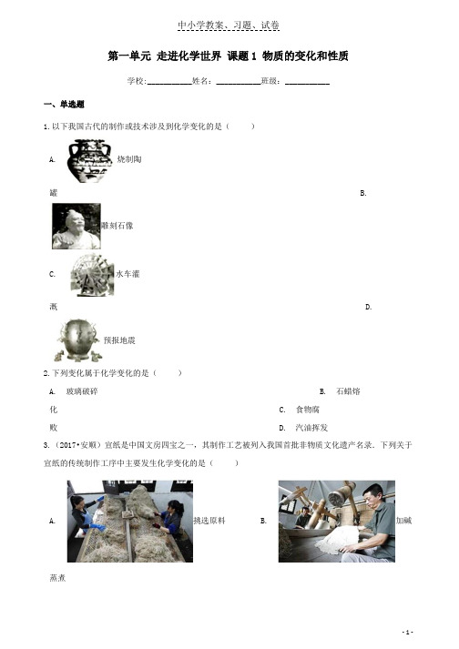 【精品】九年级化学上册第一单元走进化学世界课题1物质的变化和性质同步练习含解析新版新人教版