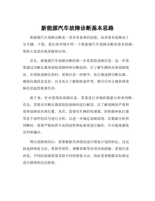 新能源汽车故障诊断基本思路