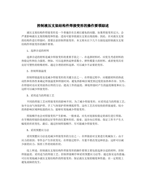 控制液压支架结构件焊接变形的操作要领综述