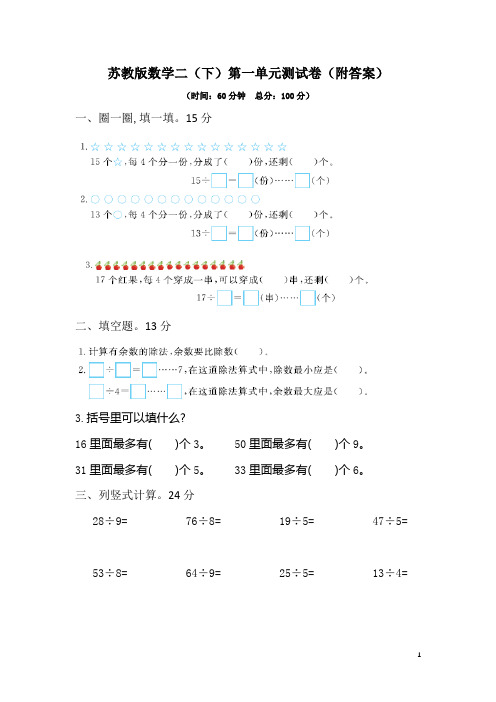 苏教版二年级数学下册第一单元测试卷(附答案)