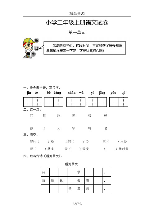 (语文人教版)二年级上册：第一单元 检测试题